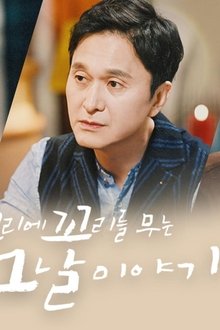 꼬리에 꼬리를 무는 그날 이야기