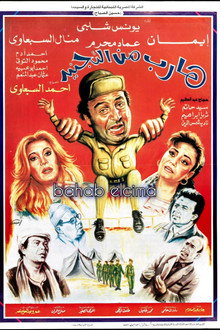 هارب من التجنيد