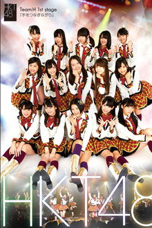 チームH 1st Stage「手をつなぎながら」