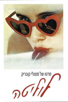 לוליטה