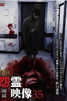 投稿 怨霊映像 Vol.35 謝篇