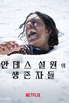 안데스 설원의 생존자들