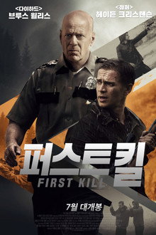 퍼스트 킬