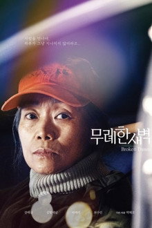 무례한 새벽