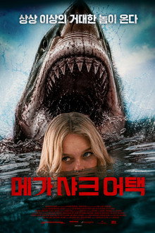 메가 샤크 어택