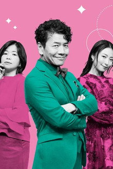 上田と女が吠える夜