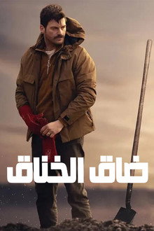 ضاق الخناق