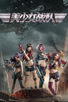 美少女战队