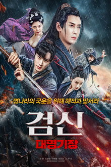 검신: 대명기장