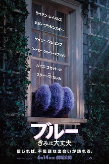 ブルー きみは大丈夫