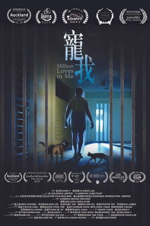 寵我
