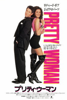プリティ・ウーマン