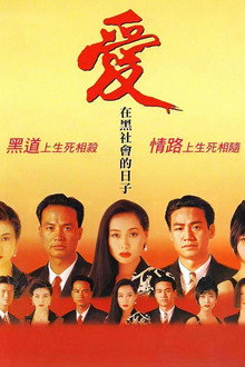 爱在黑社会的日子
