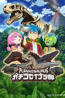 プラノサウルス ガチコセイブツ部