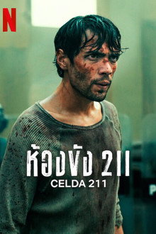 ห้องขัง 211