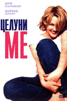 Целуни ме