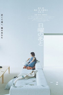 日曜のあと