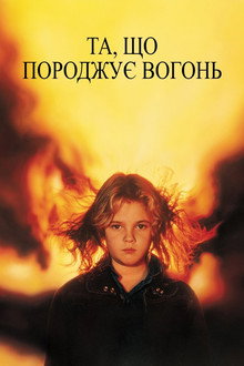 Та, що породжує вогонь