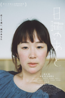 日曜のあと