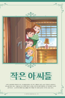 작은 아씨들