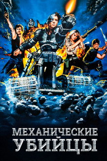 Механические убийцы