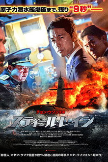鋼鉄の雨２：首脳会談（スティール・レイン）