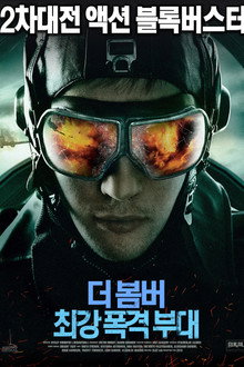 더 봄버 : 최강폭격부대