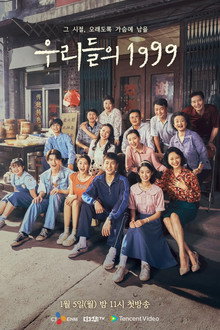 우리들의 1999