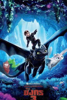 อภินิหารไวกิ้งพิชิตมังกร 3