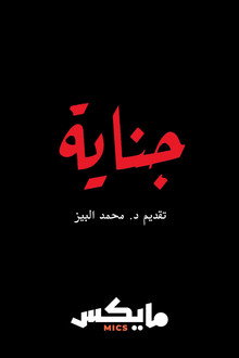 بودكاست جناية