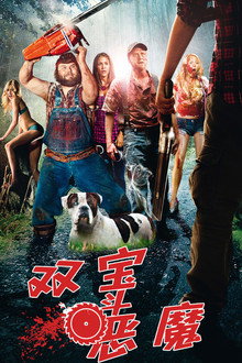 双宝斗恶魔