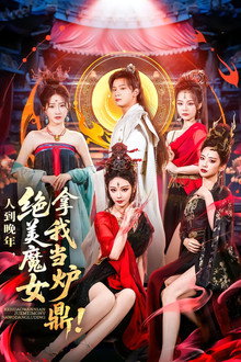 人到晚年，绝美魔女拿我当炉鼎