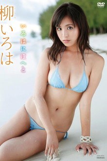 柳いろは いろはにほへと