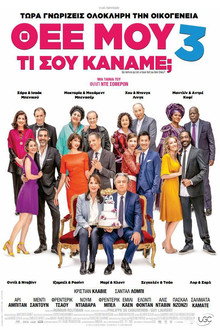 Θεέ μου, τι σου Κάναμε; 3