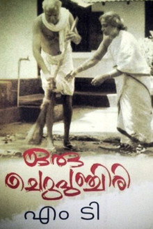 ഒരു ചെറുപുഞ്ചിരി
