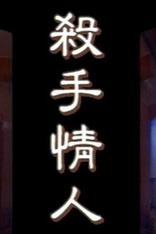 杀手情人