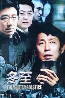 Poster da série 冬至