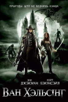 Ван Хэльсінг