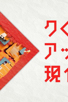 クローズアップ現代