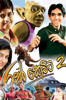 රන් කෙවිට 2