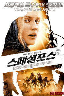스페셜 포스