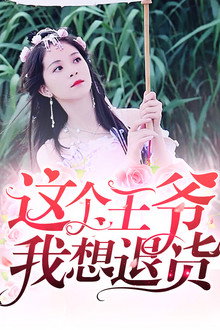 这个王爷我想退货