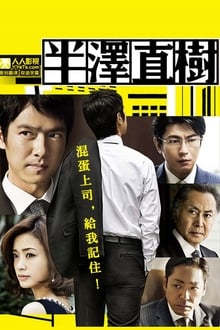 Hanzawa Naoki tv show poster