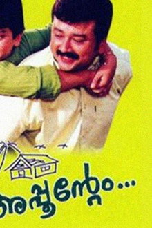 എന്‍റെ വീട്... അപ്പുന്‍റെം