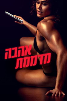 אהבה מדממת