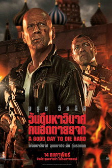 ดาย ฮาร์ด 5 : วันดีมหาวินาศ คนอึดตายยาก