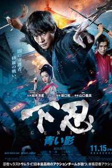 下忍 GENIN 青い影