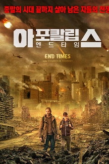 아포칼립스: 엔드타임