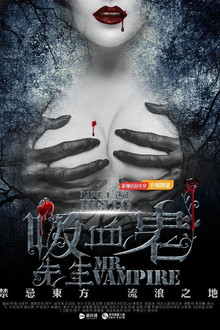 你好，吸血鬼先生