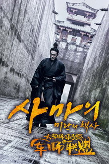 미완의 책사